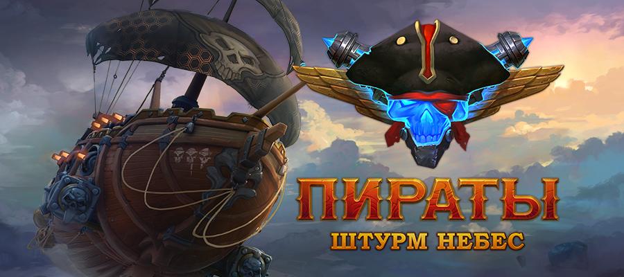 пираты штурм небес обзор игры
