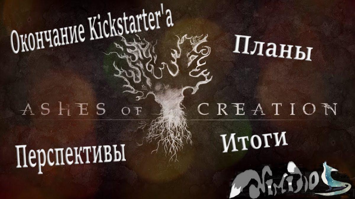 итоги планы будущее ashes of creation