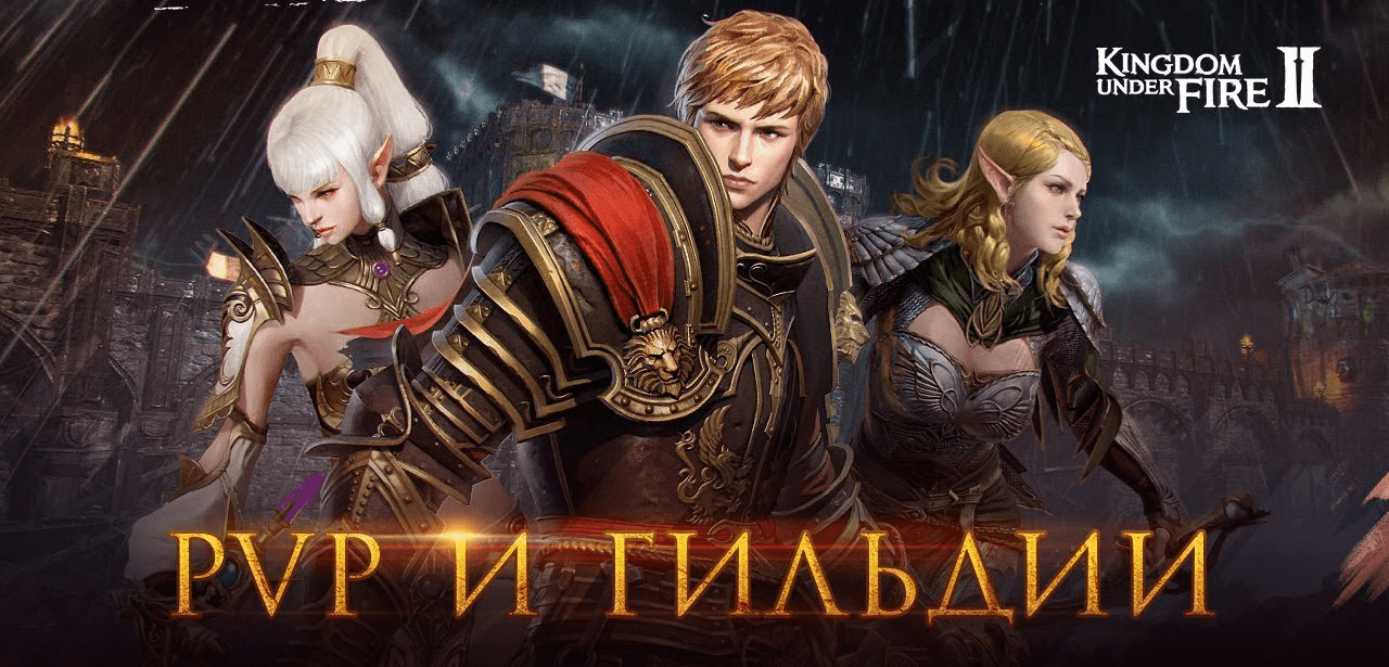 pvp гильдии в kingdom under fire 2