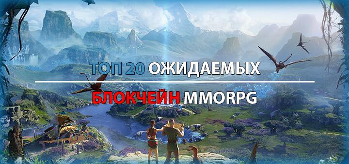 ТОП 20 ожидаемых блокчейн MMORPG