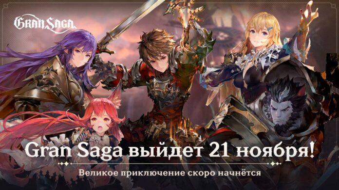 gran saga дата старта релиза в россии