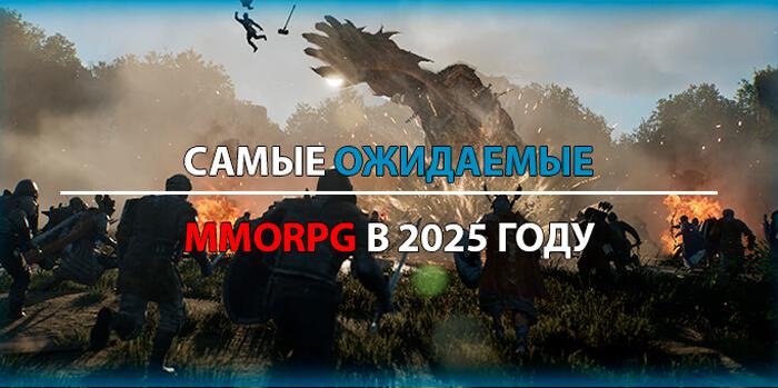 Самые ожидаемые MMORPG в 2025 году