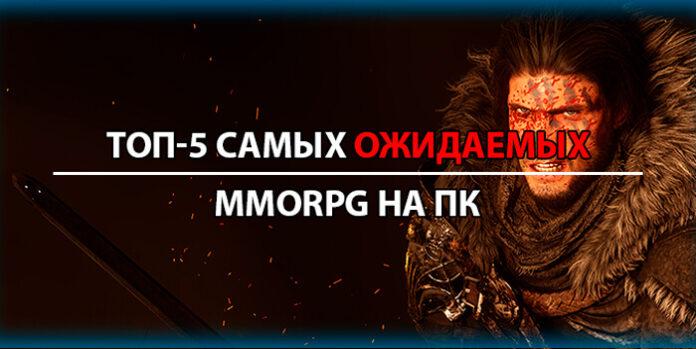 top_5_most_anticipated_mmorpgs_on_pc ТОП 5 самых ожидаемых MMORPG в России