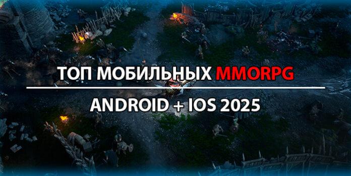 top_mobile_android_ios_2025_mmorpg Лучшие мобильные MMORPG на Android и iOS в 2025 году