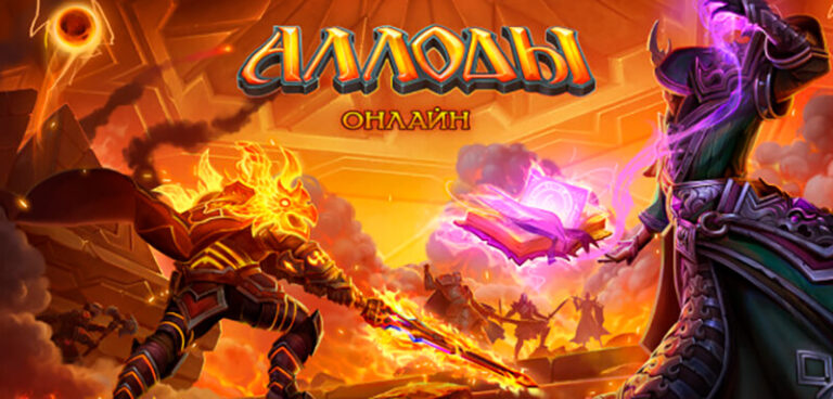 Аллоды Онлайн