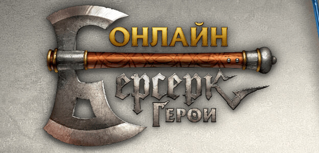 Берсерк Герои