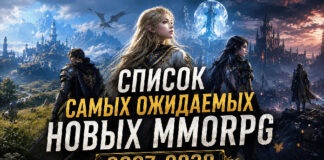 Список ожидаемых новых MMORPG 2027-2028 Список самых ожидаемых новых MMORPG 2027-2028