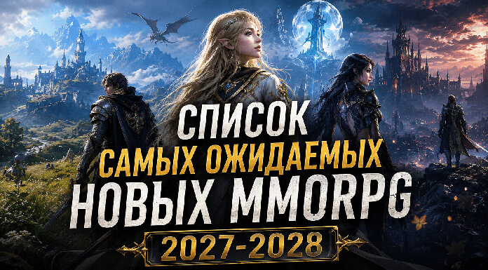 Список самых ожидаемых новых MMORPG 2027-2028