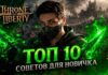 ТОП-10 советов для новичков русской версии Throne and Liberty