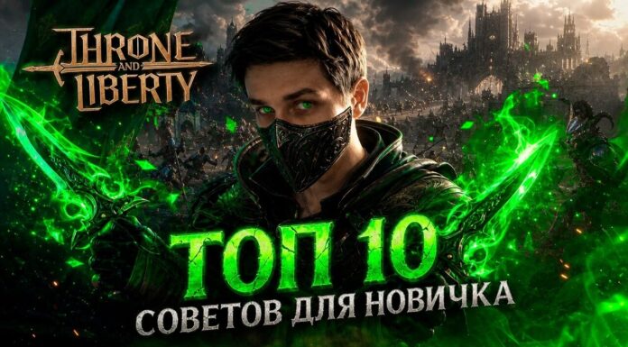 ТОП-10 советов для новичков русской версии Throne and Liberty