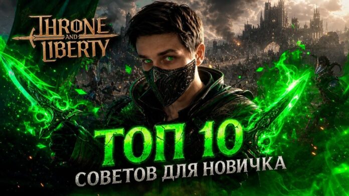 ТОП-10 советов для новичков русской версии Throne and Liberty